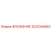 Оригинальная деталь ВЛОЖЕНИЕ 3222344562 производителя Epiroc