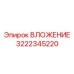 Направляющая втулка Epiroc 3222345220 для буровых штанг