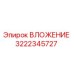 Фото детали ВЛОЖЕНИЕ 3222345727 производителя Epiroc