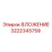 Изображение ВЛОЖЕНИЯ Epiroc 3222345759 в буровом оборудовании