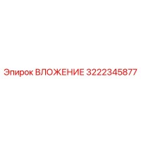 3222345877 ВЛОЖЕНИЕ Epiroc