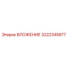 3222345877 ВЛОЖЕНИЕ Epiroc