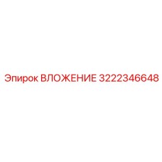 3222346648 ВЛОЖЕНИЕ Epiroc
