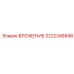 Оригинальная деталь ВЛОЖЕНИЕ артикул 3222346648 Epiroc