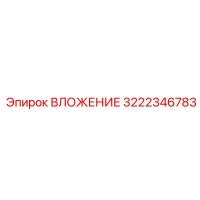 3222346783 ВЛОЖЕНИЕ Epiroc