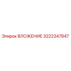 3222347847 ВЛОЖЕНИЕ Epiroc