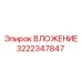 Оригинальный вкладыш 3222347847 для гидросистем Epiroc