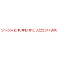 3222347966 ВЛОЖЕНИЕ Epiroc