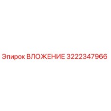 3222347966 ВЛОЖЕНИЕ Epiroc