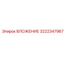 3222347967 ВЛОЖЕНИЕ Эпирок