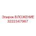 Оригинальный вкладыш 3222347967 для техники Epiroc с повышенной износостойкостью