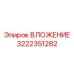 Оригинальное ВЛОЖЕНИЕ 3222351282 Epiroc