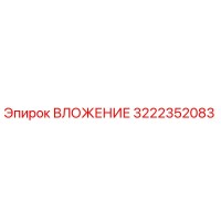 3222352083 ВЛОЖЕНИЕ Epiroc