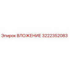 3222352083 ВЛОЖЕНИЕ Epiroc
