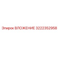 3222352958 ВЛОЖЕНИЕ Epiroc