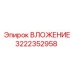 Полиуретановое ВЛОЖЕНИЕ 3222352958 производителя Epiroc