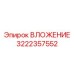 Направляющее вложение из карбида вольфрама 3222357552