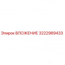 Изображение ВЛОЖЕНИЕ Epiroc с номером детали 3222989433 для буровых машин