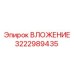 Изображение ВЛОЖЕНИЕ Epiroc 3222989435, компонент для буровых установок