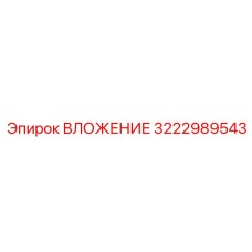 3222989543 ВЛОЖЕНИЕ Epiroc