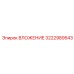 Изображение ВЛОЖЕНИЕ Epiroc 3222989543 для буровых установок