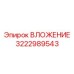 Изображение ВЛОЖЕНИЕ Epiroc 3222989543 для буровых установок