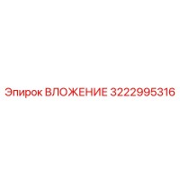 3222995316 ВЛОЖЕНИЕ Epiroc