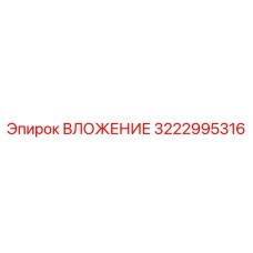 Прецизионное вложение 3222995316 для гидробуров Epiroc