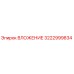 Оригинальное ВЛОЖЕНИЕ 3222999834 производителя Epiroc