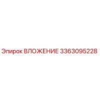 3363095228 ВЛОЖЕНИЕ Epiroc