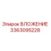Изображение запасной части ВЛОЖЕНИЕ Epiroc с номером 3363095228 для бурового оборудования