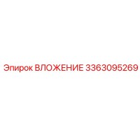 3363095269 ВЛОЖЕНИЕ Epiroc
