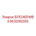 Фото запасной части ВЛОЖЕНИЕ Epiroc с номером 3363095269, используемой в буровом оборудовании