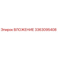 3363095408 ВЛОЖЕНИЕ Epiroc