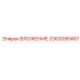 Профессиональное вложение 3363095467 от производителя Epiroc