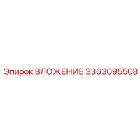 3363095508 ВЛОЖЕНИЕ Epiroc