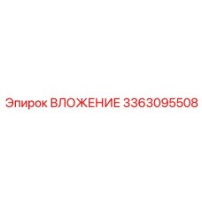 3363095508 ВЛОЖЕНИЕ Epiroc