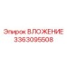 Высокотехнологичное вложение 3363095508 производителя Epiroc