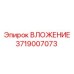 3719007073 ВЛОЖЕНИЕ Epiroc