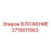 Оригинальное вложение для буровых установок 3719011563