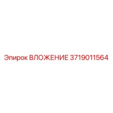 Вложение для экстремального бурения 3719011564 Epiroc