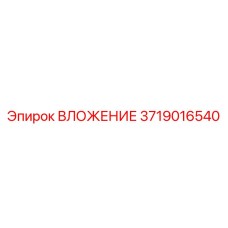 3719016540 ВЛОЖЕНИЕ Epiroc
