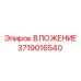 Фото усиленного вкладыша 3719016540 Epiroc