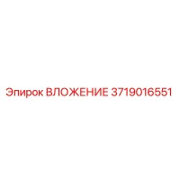 3719016551 ВЛОЖЕНИЕ Epiroc