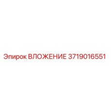 3719016551 ВЛОЖЕНИЕ Epiroc