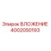Оригинальное ВЛОЖЕНИЕ 4002050193 производителя Epiroc