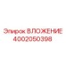 Втулка буровая Epiroc 4002050398 оригинальная