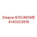 Втулка с датчиками износа Epiroc 4140203818