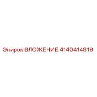 4140414819 ВЛОЖЕНИЕ Эпирок
