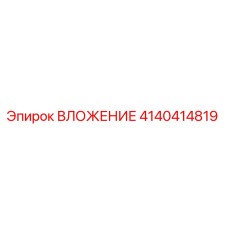 4140414819 ВЛОЖЕНИЕ Эпирок